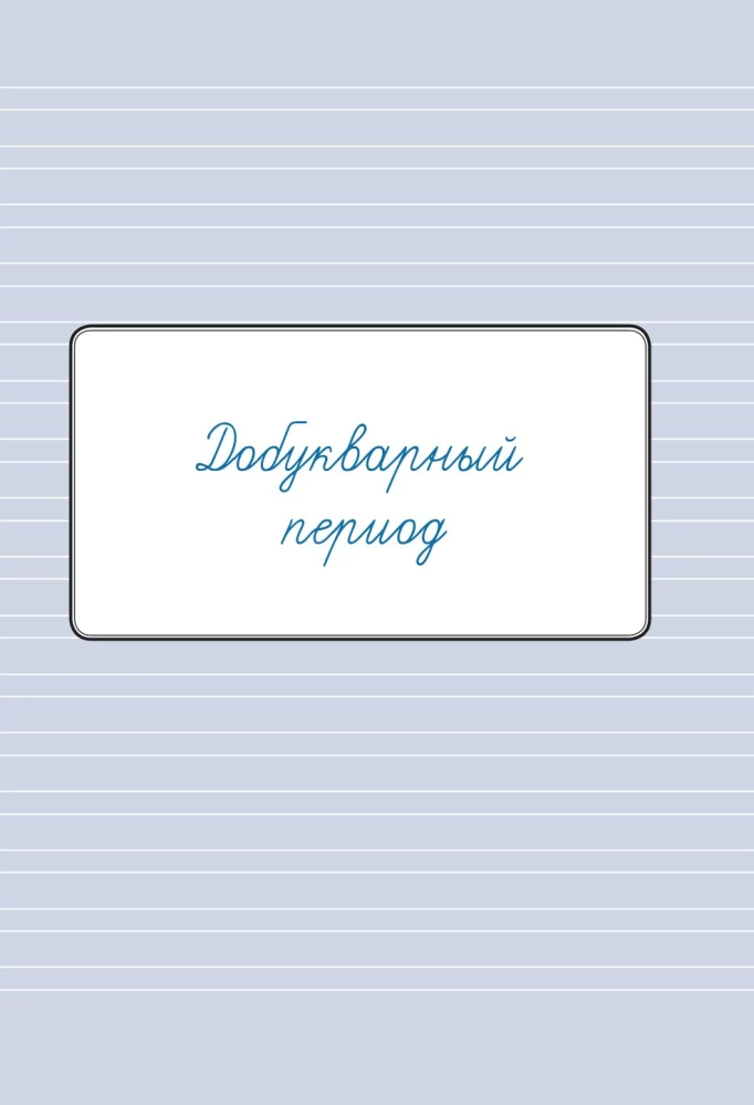Zeszyt ćwiczeń do kaligrafii. Okres przedalfabetyczny i alfabetyczny